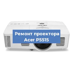 Замена светодиода на проекторе Acer P5515 в Красноярске
